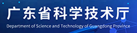 廣東省科學技術(shù)廳